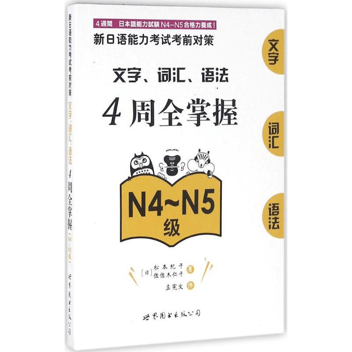 【中国直邮】新日语能力考试考前对策.文字、词汇、语法4周全掌握 