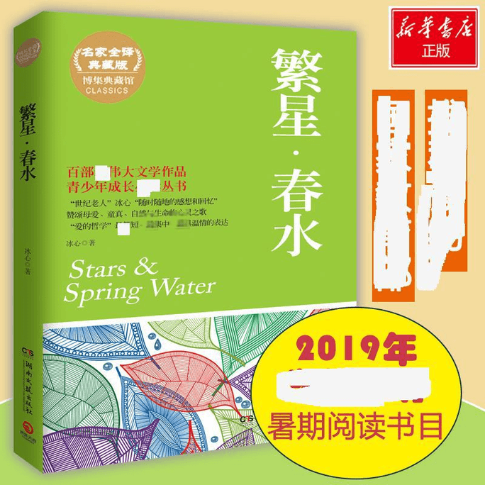 【中国直邮】繁星.春水 中国图书