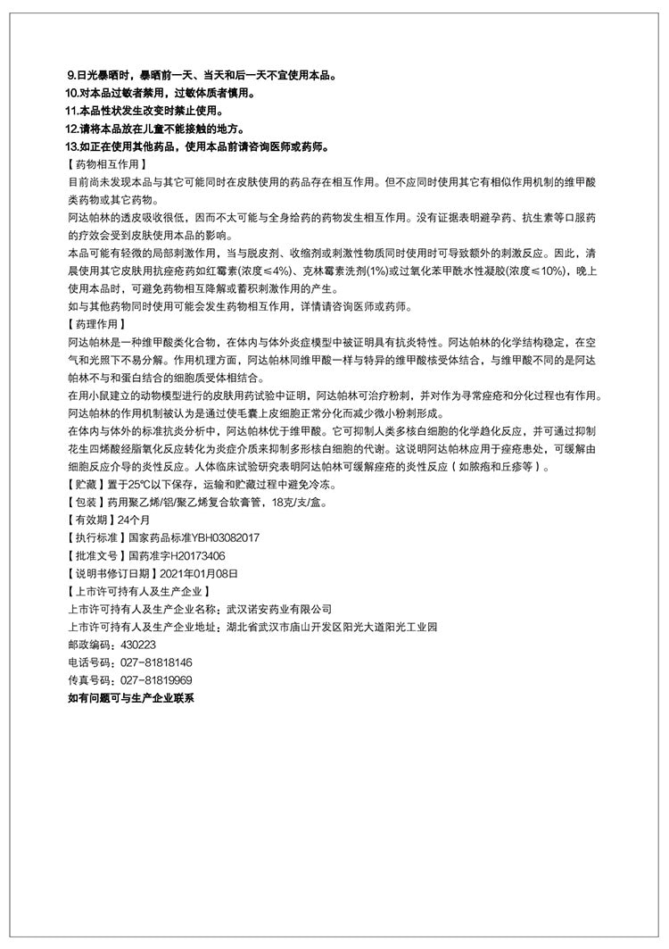 仁和 阿达帕林凝胶 修复去闭口粉刺 祛痘 痘印 痘坑18g/支(小红书种草推荐)