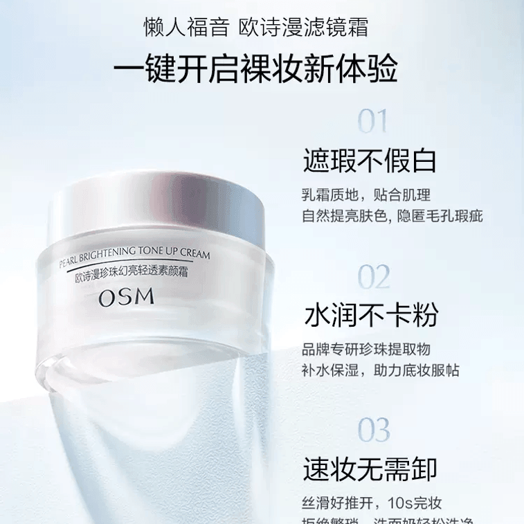 【中国直邮】 欧诗漫 珍珠幻亮面部素颜霜轻透裸妆修容遮瑕50g*1瓶