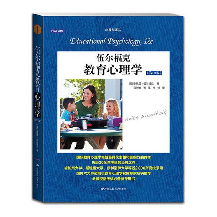 伍尔福克教育心理学（第12版） - Yami.com