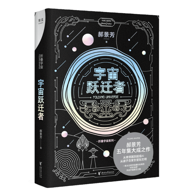 [중국에서 온 다이렉트 메일] Cosmic Jumper Hao Jingfang Hugo Award 수상작가 공상 과학 소설 청동기부터 슈퍼 AI까지 다양한 사상 학파부터 성간 문명까지 중국 도서