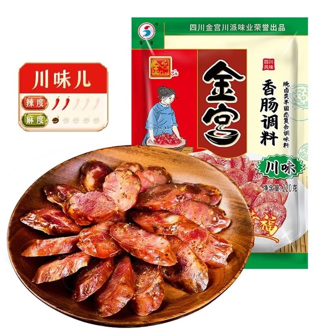 【中國直郵】 金宮 川味香腸調味料 1袋220g 四川臘腸灌腸臘肉調味品