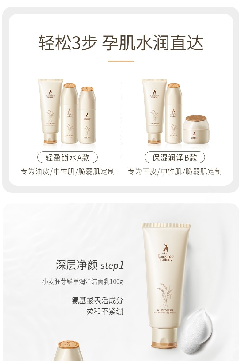 【中国直邮】 袋鼠妈妈 哺乳期孕妇护肤品天然保湿补水 保湿乳液款小麦洁面乳100g+小麦柔肤水150ml+小麦保湿乳120g