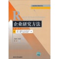 工商管理优秀教材译丛·管理学系列：企业研究方法（第5版）