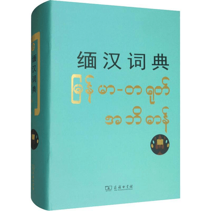 [중국에서 온 다이렉트 메일] 버마어-중국어 사전
