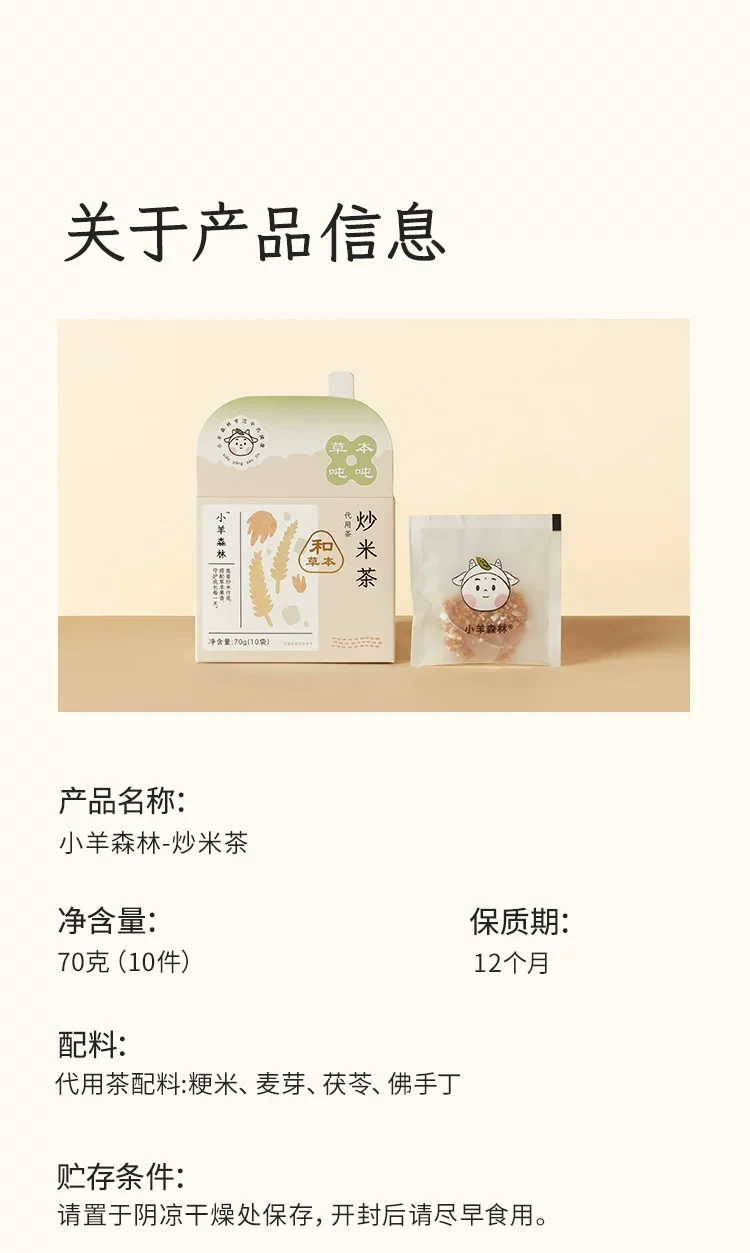 【中國直郵】 小羊森林 炒米茶 【炒米焦香+佛手果香】谷香入脾 適合小朋友喝的養生茶包 70g 1盒