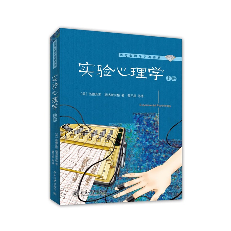 实验心理学（套装上下册） - Yami