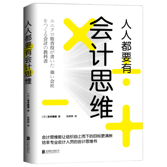 Everyone should have accounting thinking: an accounting thinking book for non professional accountants