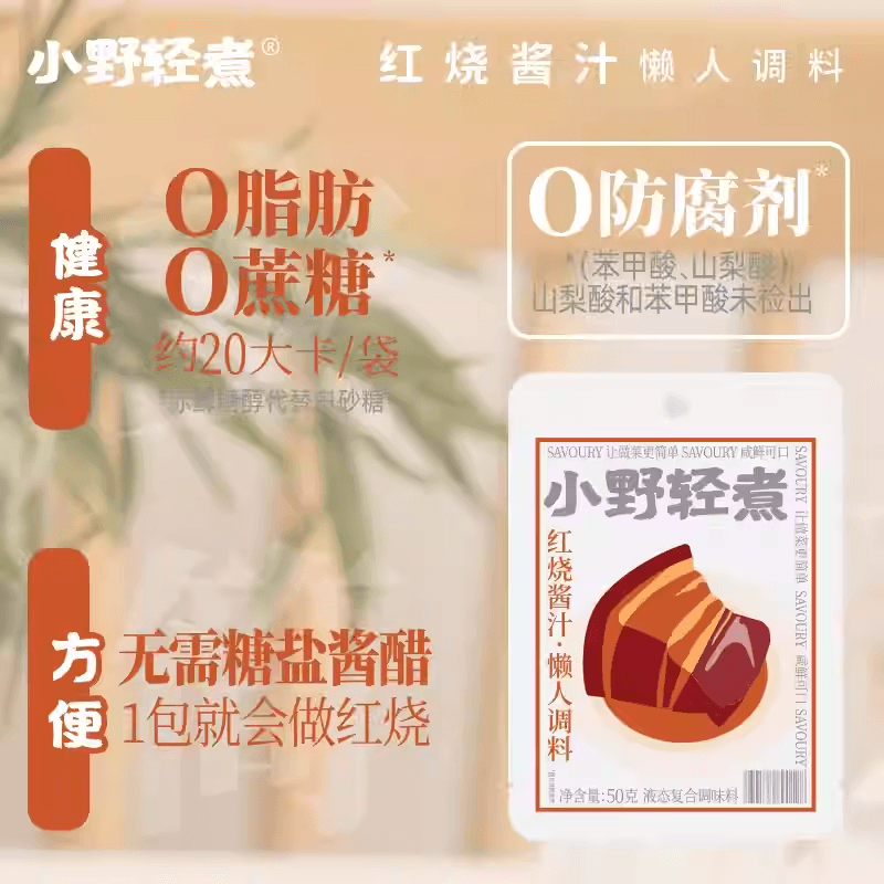 【中國直郵】 小野輕煮 紅燒醬汁調味料正宗紅燒肉排骨雞翅調味醬汁醬料包調味料包50g*2包