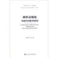 中国建投研究丛书·金融创新·利率市场化：突围中国债务困局