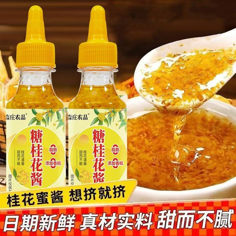 【中国直邮】 森庄农品 桂花酱桂花果酱 涂抹面包钵仔糕 冰粉 刨冰奶茶150g*1罐 5