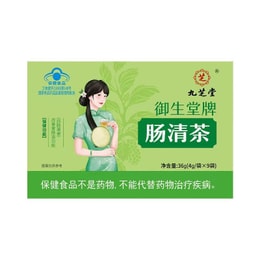  九芝堂 肠清茶4g*9袋/盒便秘润肠通便排宿便减肥茶正品女性排便祛浊肠道清肠茶