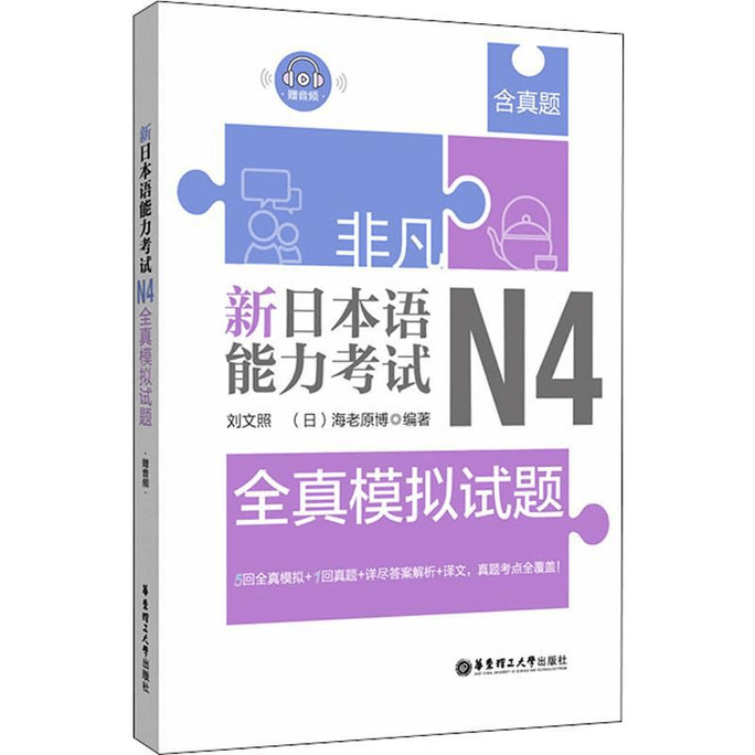 Special New Japanese Language Proficiency Test N4 Full Picture Simulation Test Question