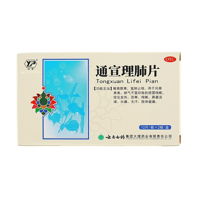 雲南白藥 通宣理肺片 解表散寒 宣肺止咳 24片入 風寒感冒咳嗽 發熱惡寒 鼻塞流涕 頭痛無汗