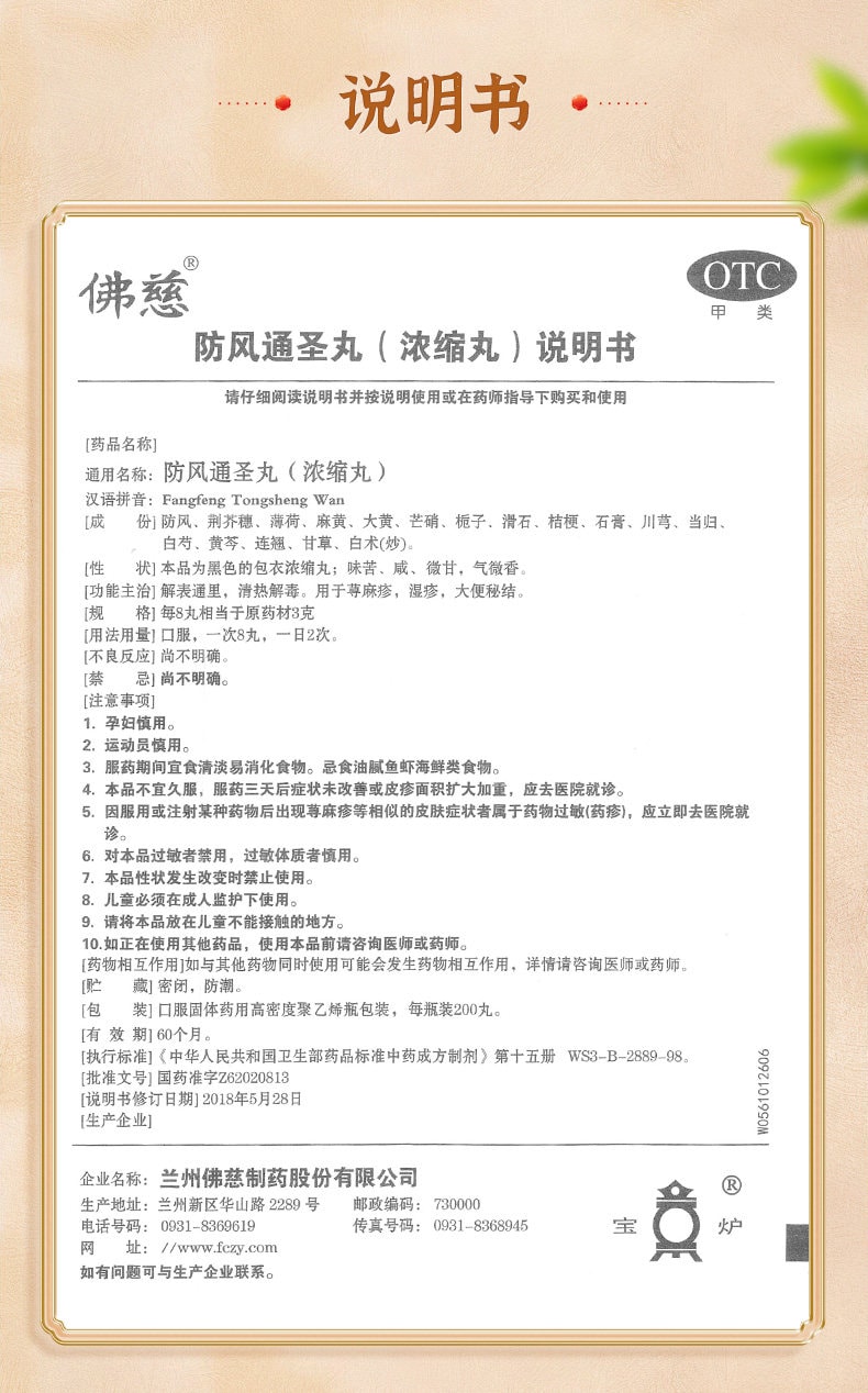 佛慈 防风通圣丸 200丸*1瓶/盒 防风白术薄荷经典配方解表通里、清热解毒。用于荨麻疹、湿疹,大便秘结、头痛咽干【百年老字号更可靠】