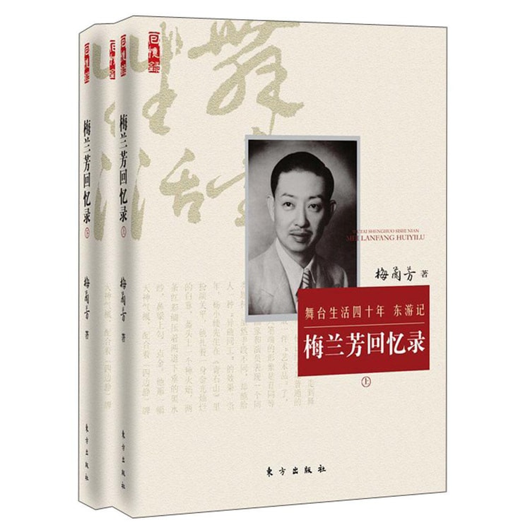 梅兰芳回忆录（套装共2册） - 亚米