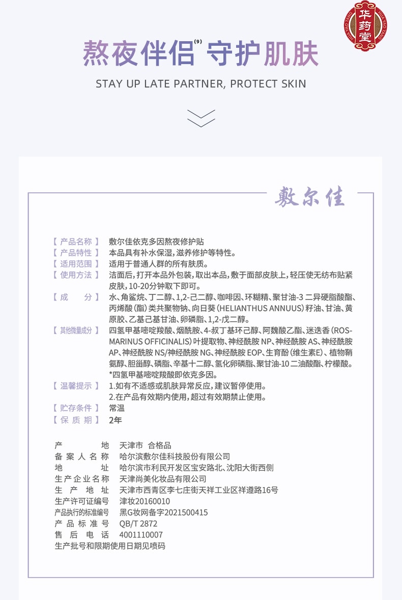 敷尔佳 依克多因熬夜修护贴 乳液精华面膜 紫膜 滋养舒缓 提亮修复 水嫩祛黄 5片入【熬夜脸报恩面膜】
