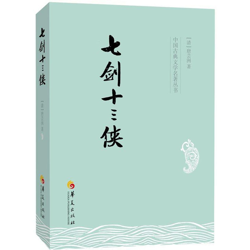 中国古典文学名著丛书：七剑十三侠- 亚米