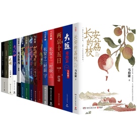 【中國直郵】中國圖書 【全23冊】馬伯庸作品集23冊 長安的荔枝 太白金星有點煩 大醫 兩京十五日 長安十二時辰 顯微鏡下的大明 古董局中局 歷史小說書