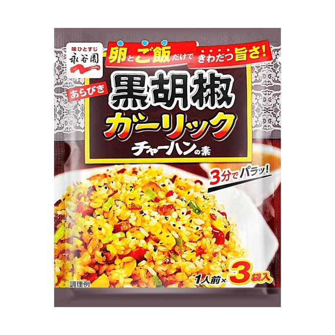 日本NAGATANIEN永谷園 黑胡椒蒜香炒飯調味料 3袋裝 23.1g 【3分鐘即可製作美味炒飯】