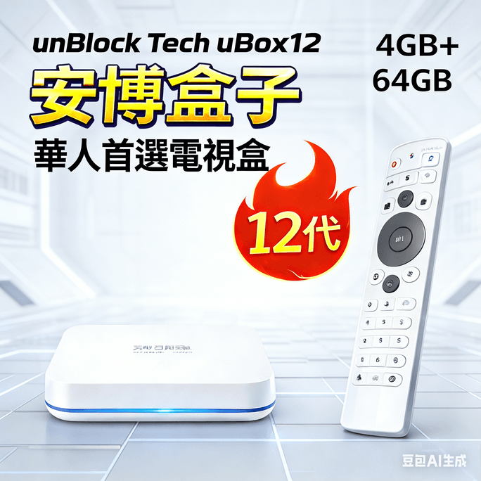 未知 其它品牌 安博盒子 12代 智能电视盒