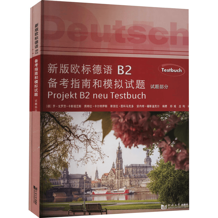 中国直送】新版欧州標準ドイツ語B2試験対策ガイド＆模擬試験問題集（全