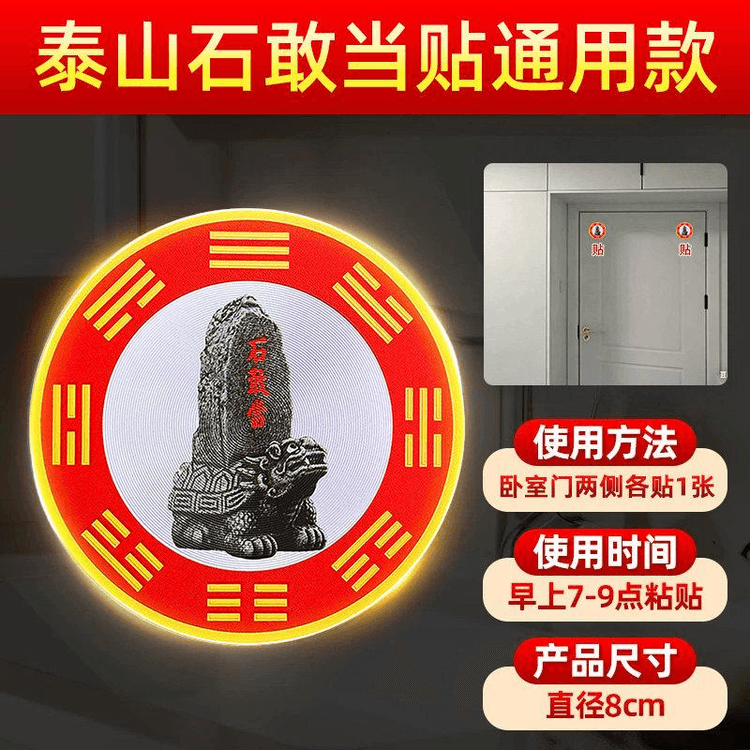 中国直送】 霊隠祈福 ドア・家具用 泰山石敢当シール 招福・魔除け