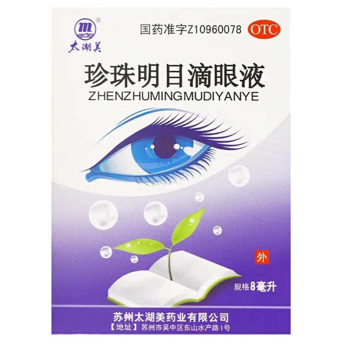 화요탕 진주점안액 8ml*1/박스 히알루론산나트륨 함유로 눈의 피로, 건조함, 시력흐림, 만성결막염 완화