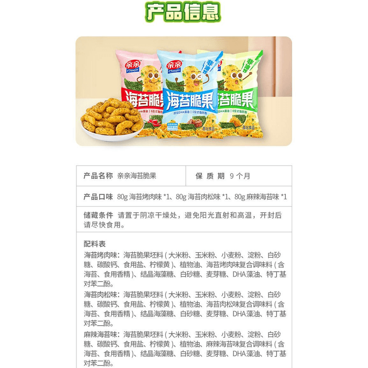 【中国直邮】 亲亲 新品海苔脆80g*1袋 3