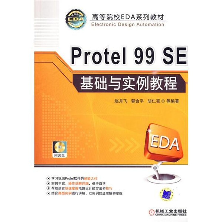 高等院校eda系列教材 Protel 99 Se基础与实例教程 附cd Rom光盘1张 Yami