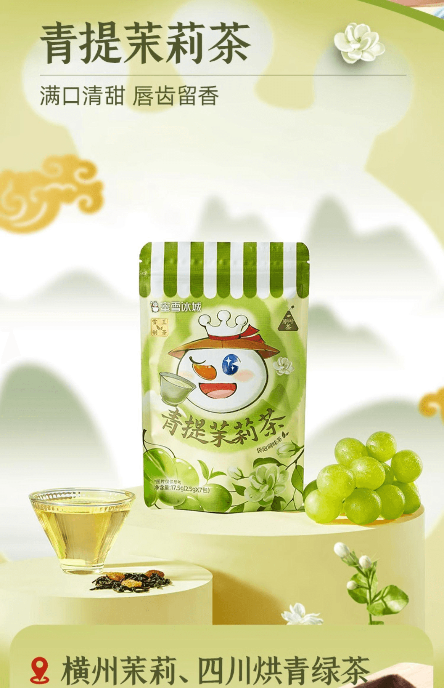 【中國直郵】 蜜雪冰城 雪王青提茉莉獨立茶包原葉袋泡17.5g*2袋