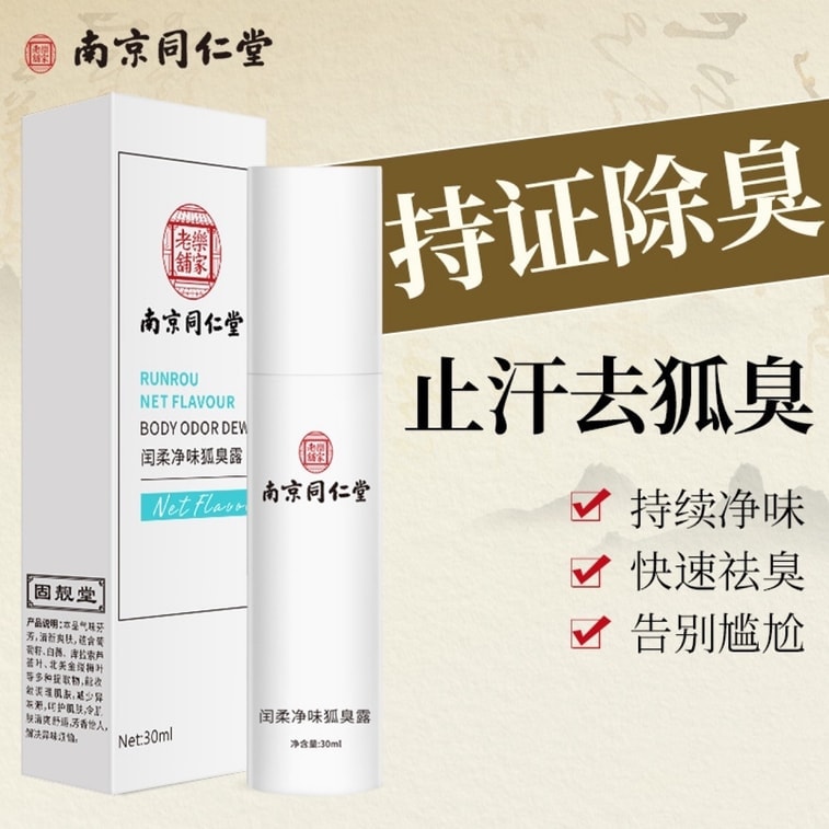 南京同仁堂 去狐臭止汗腋臭除臭狐臭净腋下喷雾持久香体露女男 30ml/瓶