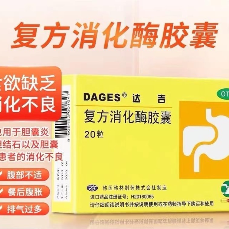 【中國直郵】 達吉 消化酵素膠囊 用於腹脹噁心噯氣飲食減少消化不良排氣過多 20顆/盒