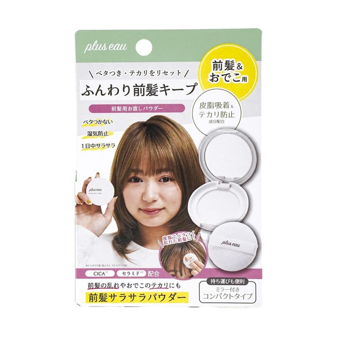 日本PLUS EAU 刘海定妆粉 头发去油散粉 控油神器 带粉扑和镜子