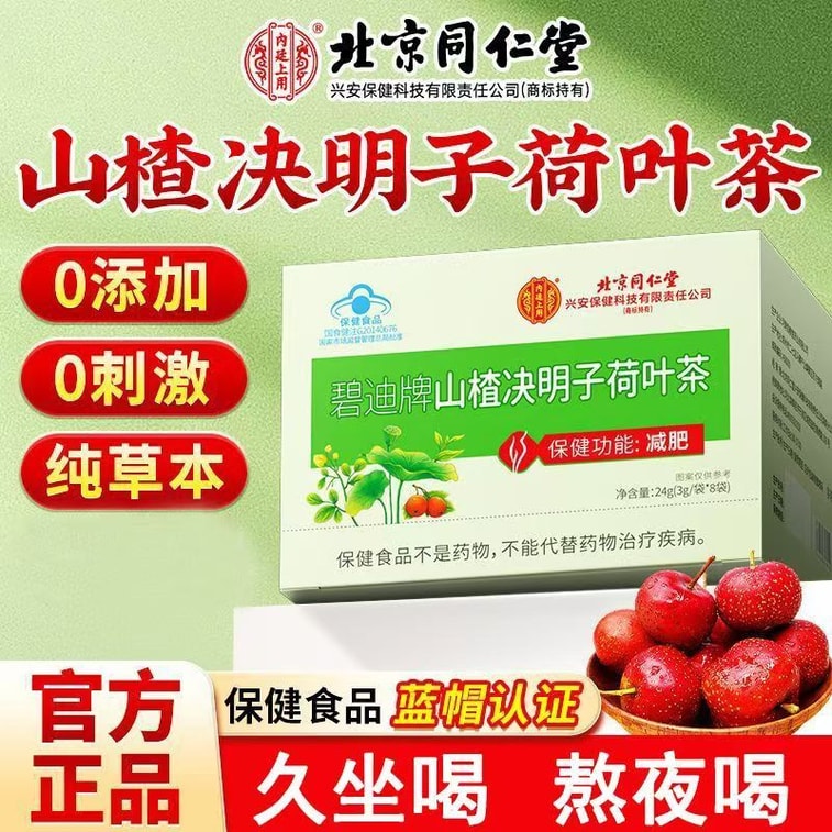 北京同仁堂 山楂决明子荷叶茶  8袋  减肥瘦身  刮油排油  健康草本瘦身茶 4