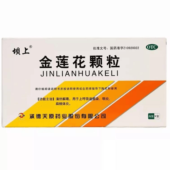 美国 最上 坝上金莲花颗粒 清热咽炎 嗓子发炎 扁桃体发炎 上呼吸道感染 8g*9