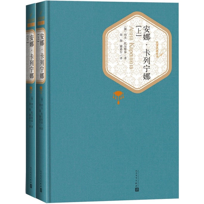 [중국에서 온 다이렉트 메일] I READING은 독서를 좋아합니다. 유명한 번역 시리즈: 안나 카레니나 (1, 2권 세트)