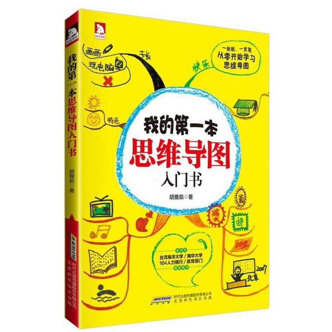 【中國直郵】I READING愛閱讀 我的第一本心智圖入門書
