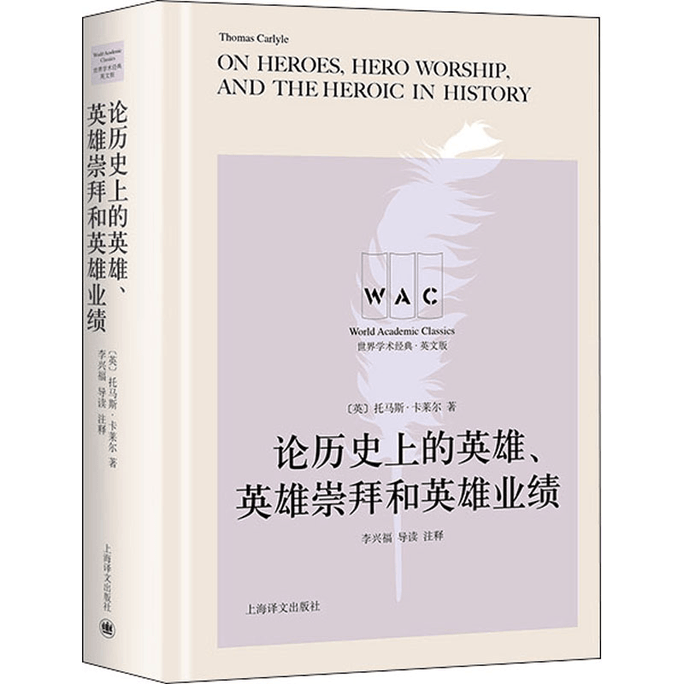 【中國直郵】論歷史上的英雄、英雄崇拜與英雄績效 導讀註釋版