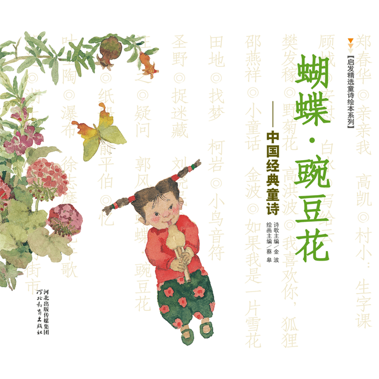 【中国直送】バタフライピーの花、小学1・2年生向け課外読本、古典児童詩絵本、冰信児童文学賞当て字なし版