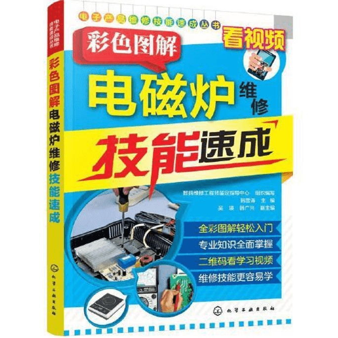 Quick Course in Color Illustrated Induction Cooker Maintenance Skills