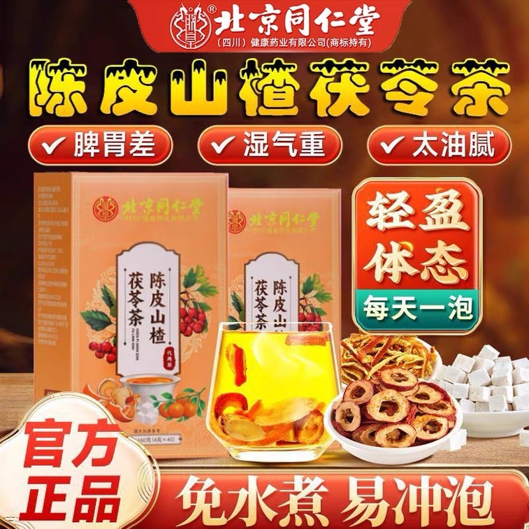  北京同仁堂 陳皮山楂茯苓茶「健脾開胃 消食化積 祛濕利水 寧心安神」熬夜茶養生茶湯 160克 40包 喝出好氣色 辦公室裡的美容院 3