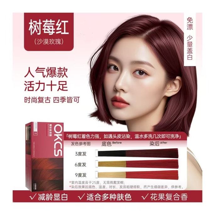 OKCS 염색약 사막 장미【라즈베리 레드】160g/개 천연 식물 추출 염색약 트렌디