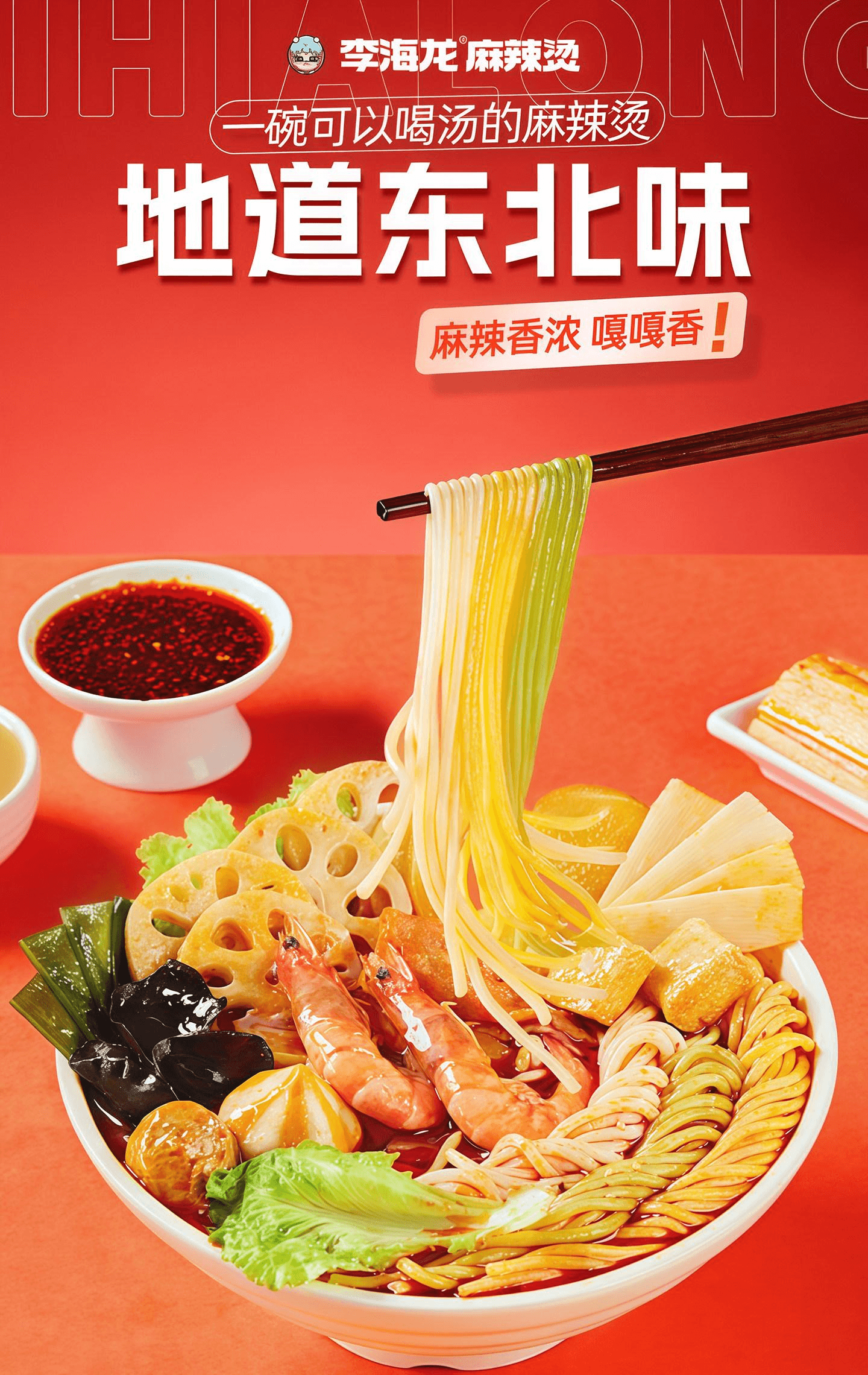 【中國直郵】 李海龍 麻辣燙東北老式風味特辣麻辣燙437g*1袋