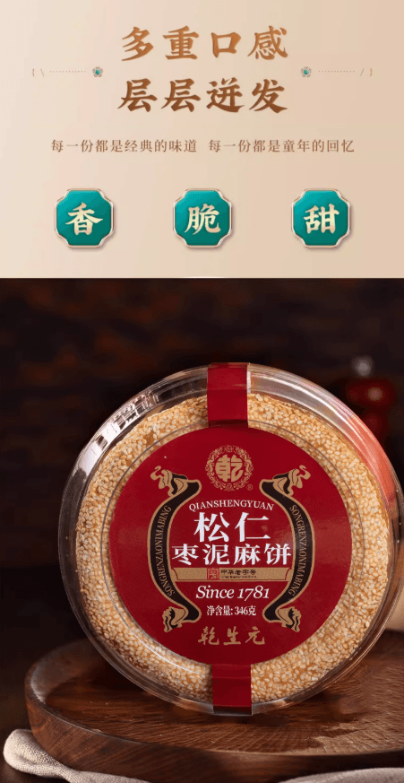【中国直邮】 乾生元 松仁枣泥麻饼 皮薄馅多 外酥内软 苏州百年非遗手工传统老式糕点 休闲零食 早餐休闲茶点 节日礼品 346g 1盒