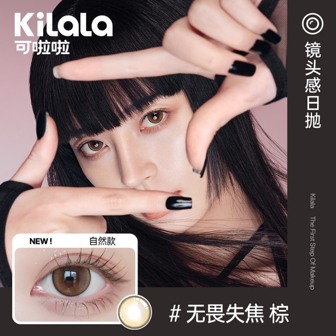 【中国直送】Kilala/Ke Lala Lensシリーズ 1日使い捨てカラーコンタクトレンズ フィアレスアウトフォーカスブラウン [ナチュラルスタイル] 10枚入 -1.25(125)