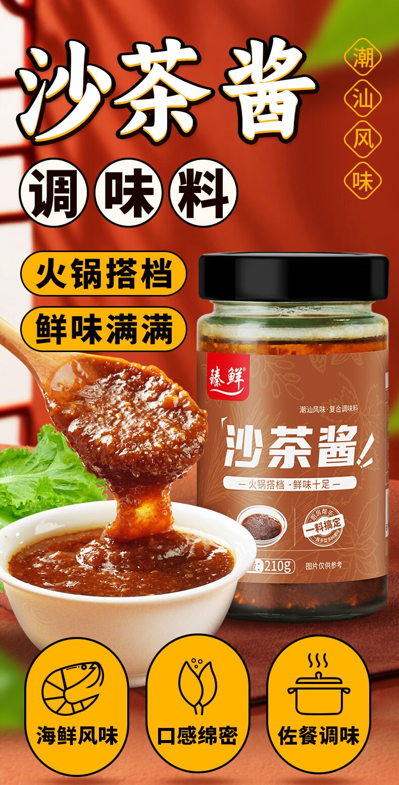 【中国直邮】 臻鲜 正宗沙茶酱 潮汕牛肉火锅蘸料 拌面不辣味调料 汕头特产210g