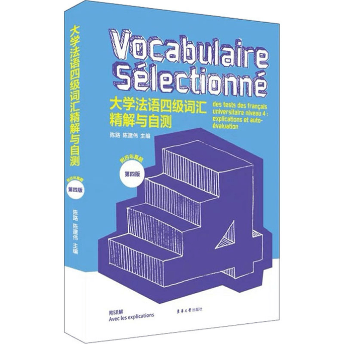 【中国からのダイレクトメール】大学フランス語レベル4の語彙分析と自己評価 第4版