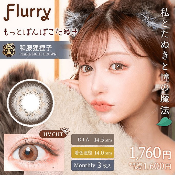 [일본 컬러 콘택트렌즈/일본 다이렉트 메일] Flurry 월간 일회용 컬러 콘택트렌즈 펄 라이트 브라운 기모노 타누키 "그레이" 3팩 처방전 0 (0) 예약 주문 3-5일 DIA: 14.5mm BC: 8.6mm |